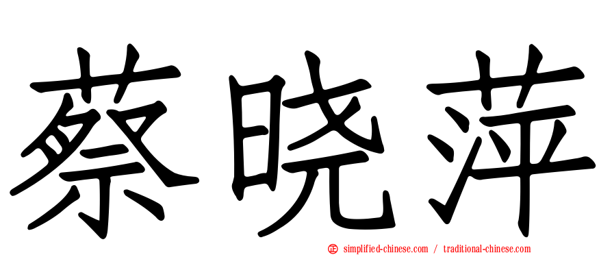 蔡晓萍
