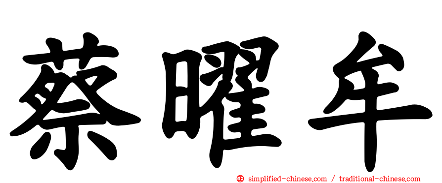 蔡曜牟
