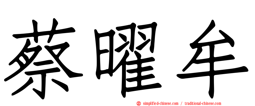 蔡曜牟