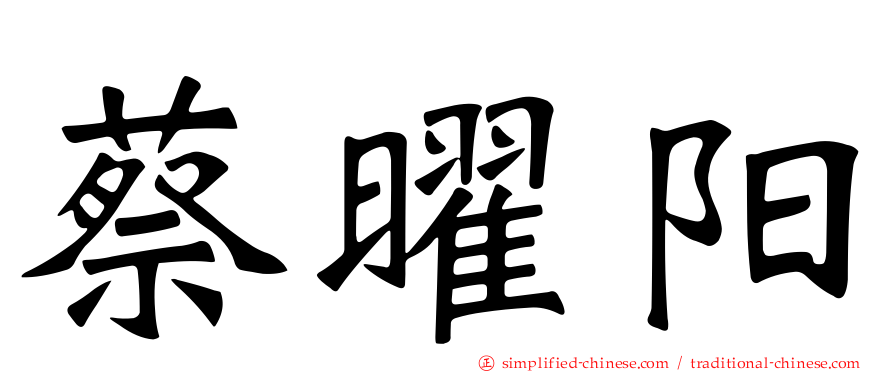 蔡曜阳