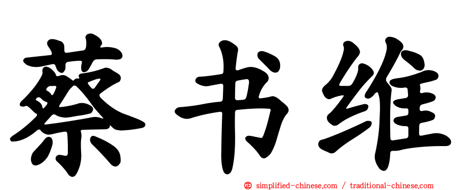 蔡书维