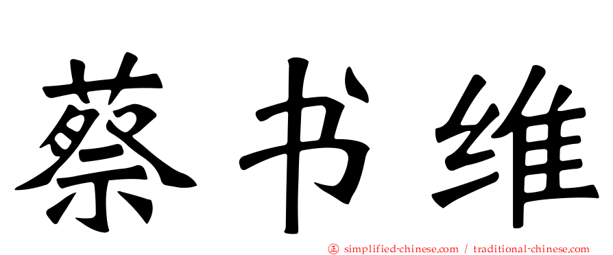 蔡书维