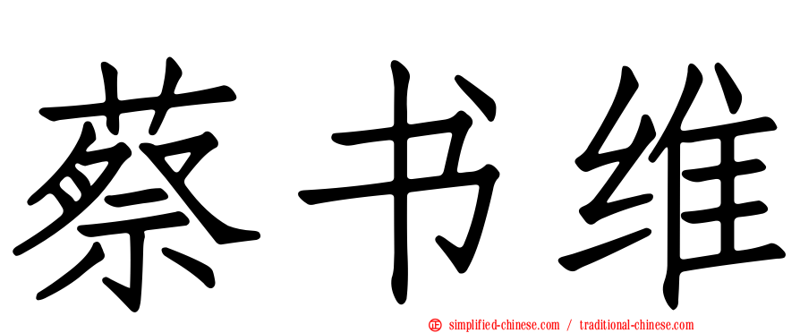 蔡书维