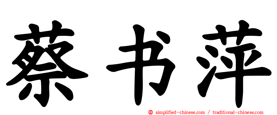 蔡书萍