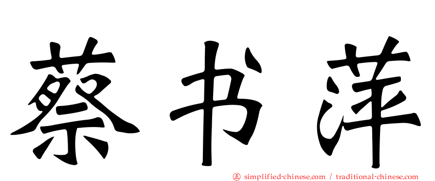 蔡书萍