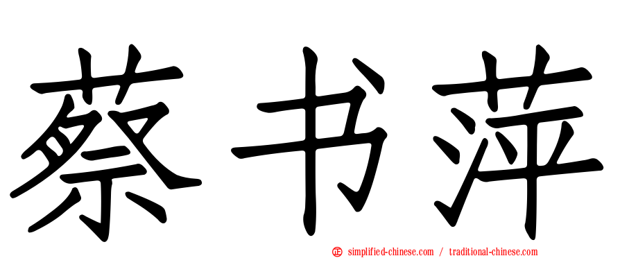 蔡书萍