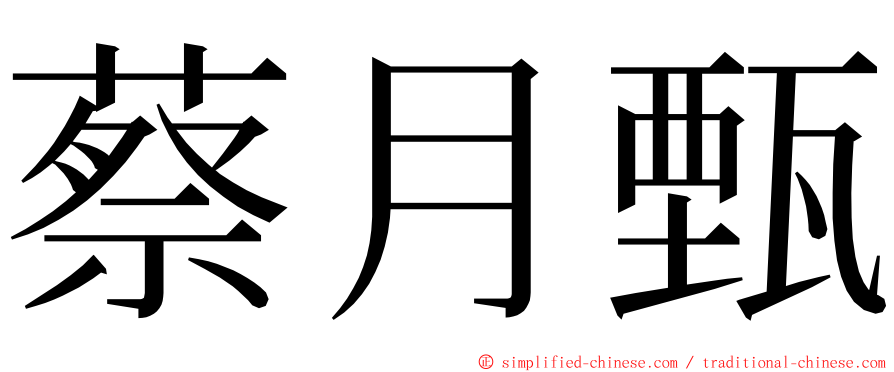 蔡月甄 ming font