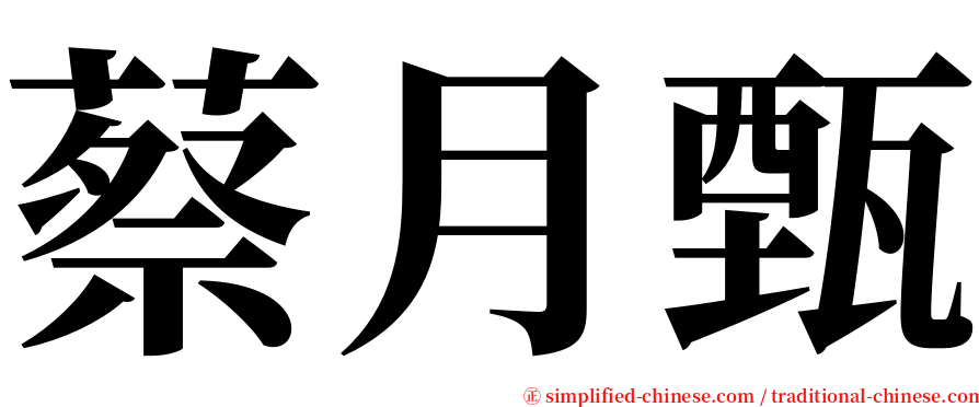蔡月甄 serif font