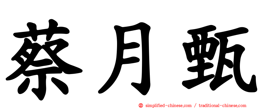 蔡月甄
