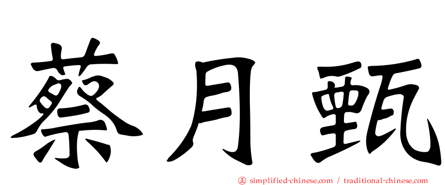 蔡月甄