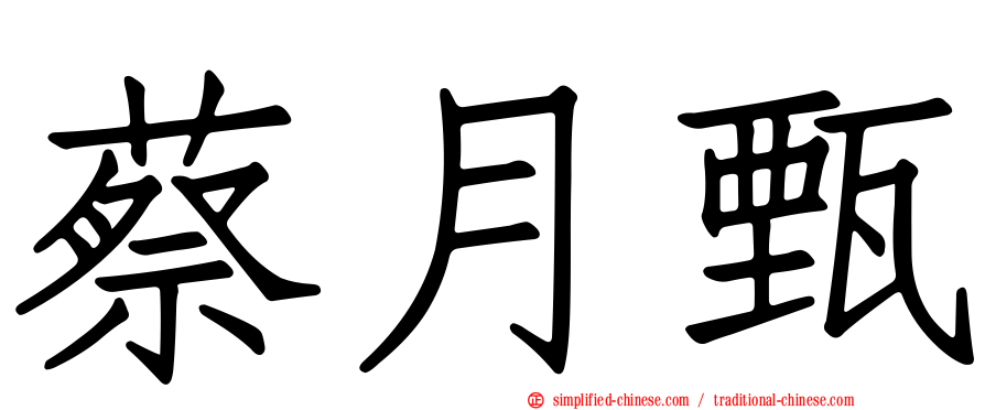 蔡月甄