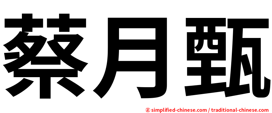 蔡月甄