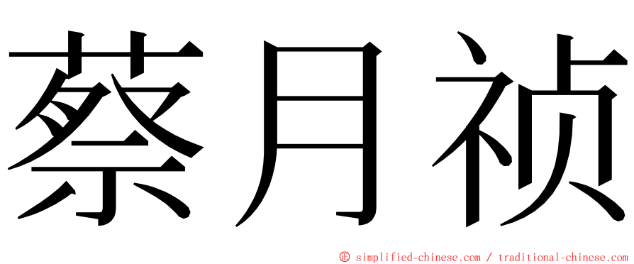 蔡月祯 ming font