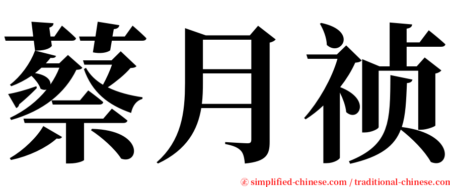 蔡月祯 serif font