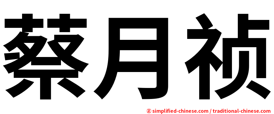 蔡月祯