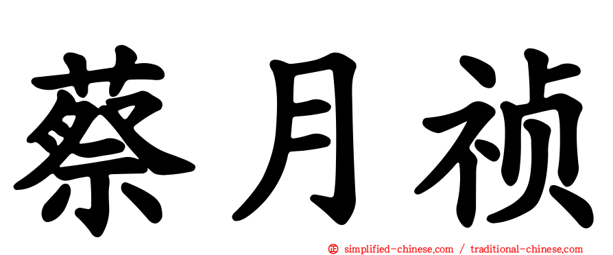 蔡月祯