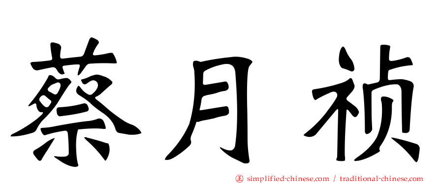 蔡月祯