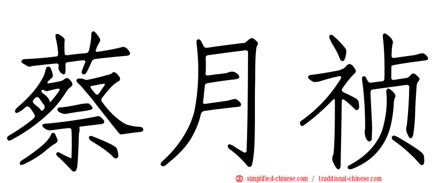 蔡月祯