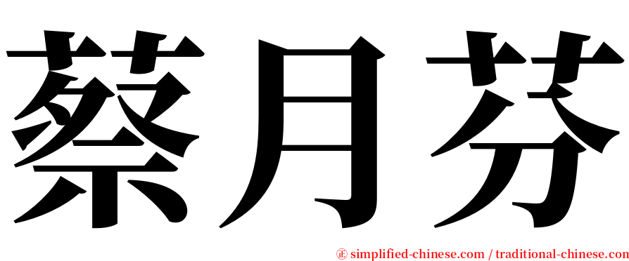 蔡月芬 serif font