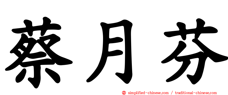 蔡月芬