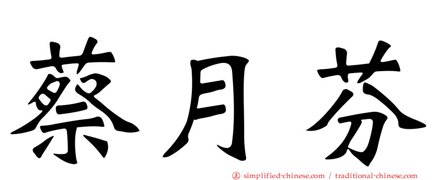 蔡月芬