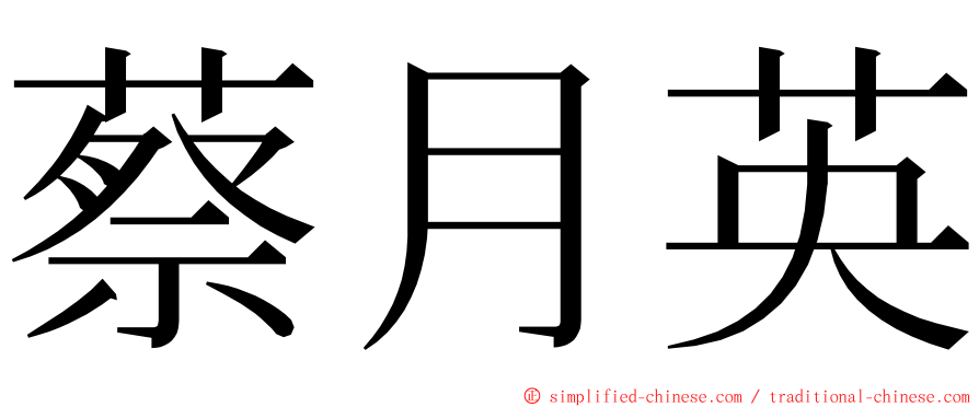 蔡月英 ming font