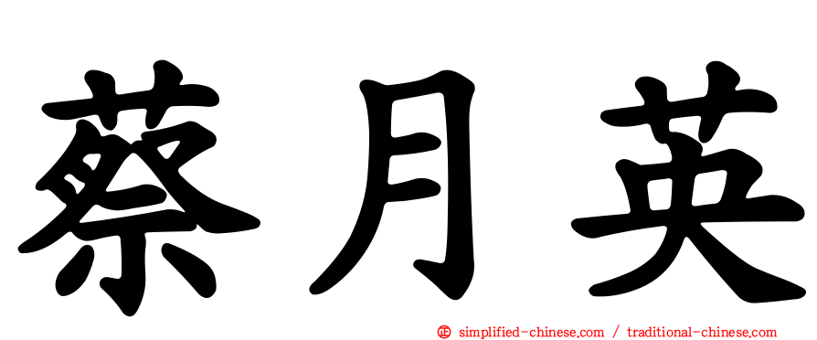 蔡月英