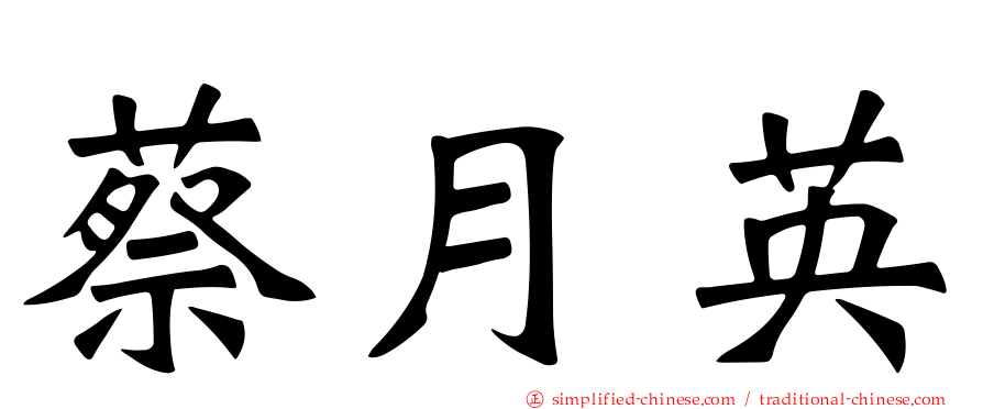 蔡月英