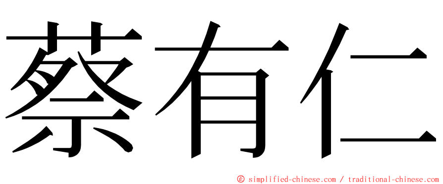 蔡有仁 ming font