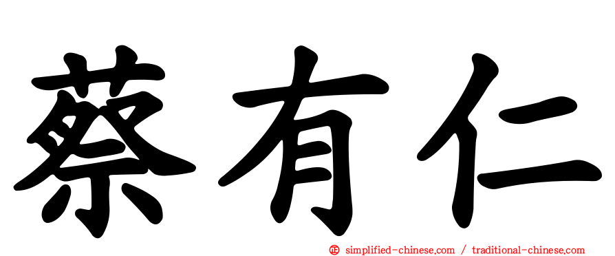 蔡有仁