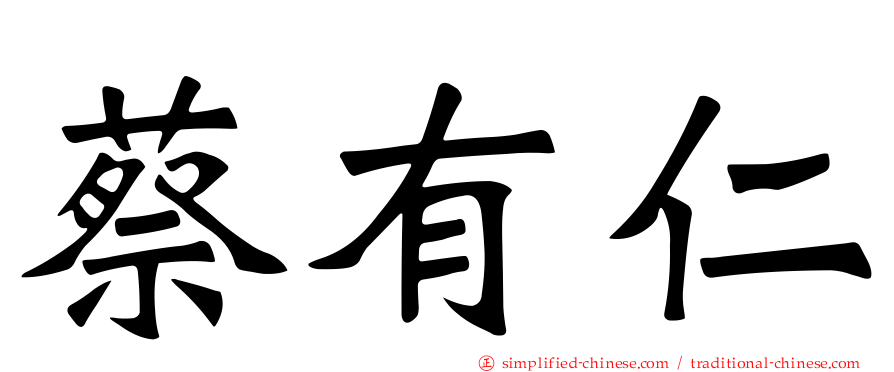 蔡有仁