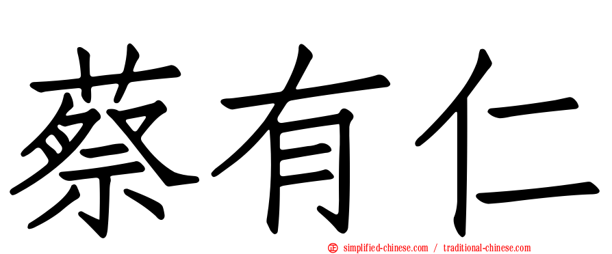 蔡有仁