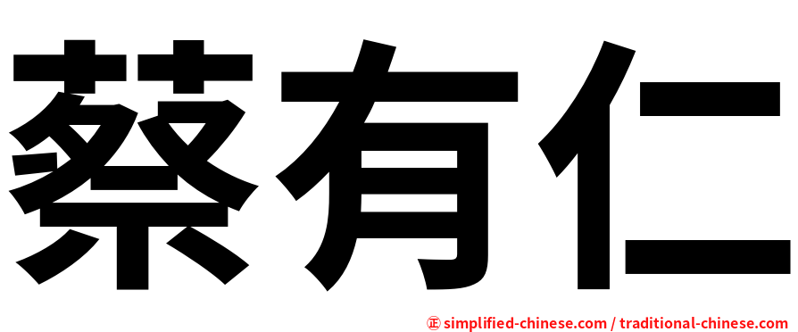 蔡有仁