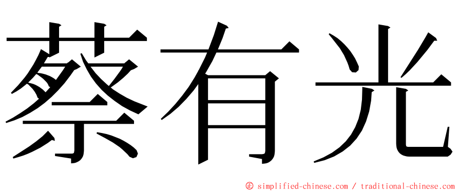 蔡有光 ming font