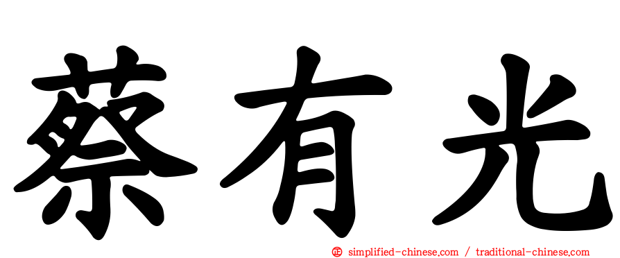 蔡有光