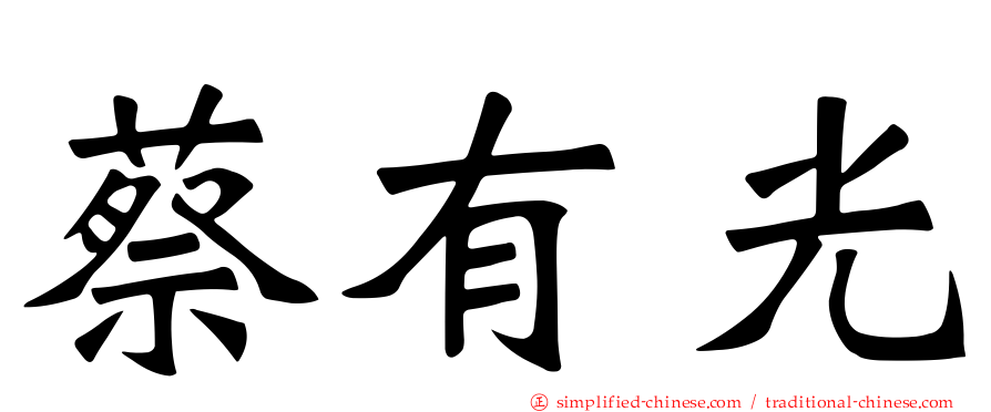蔡有光