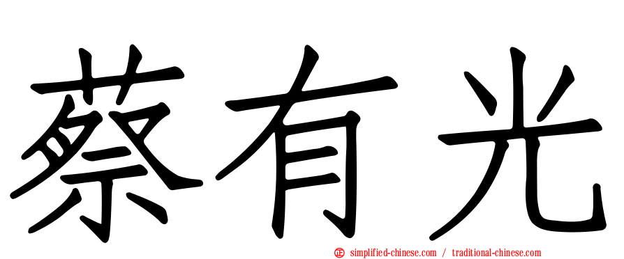 蔡有光