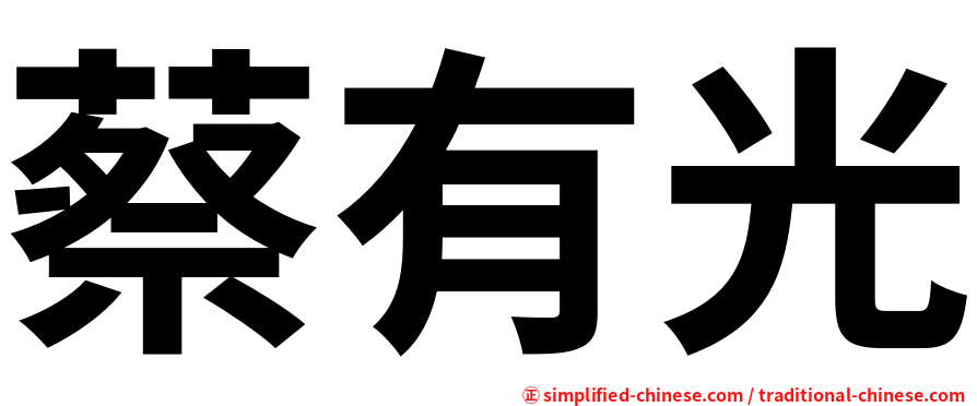 蔡有光