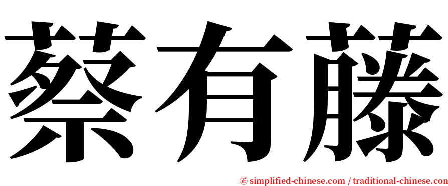 蔡有藤 serif font