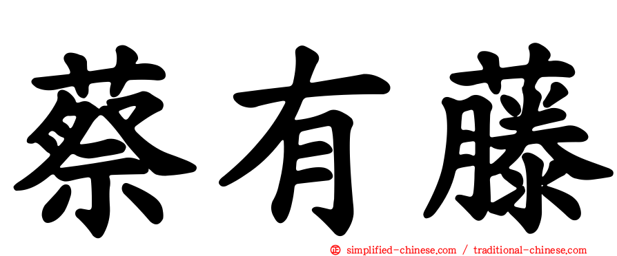蔡有藤