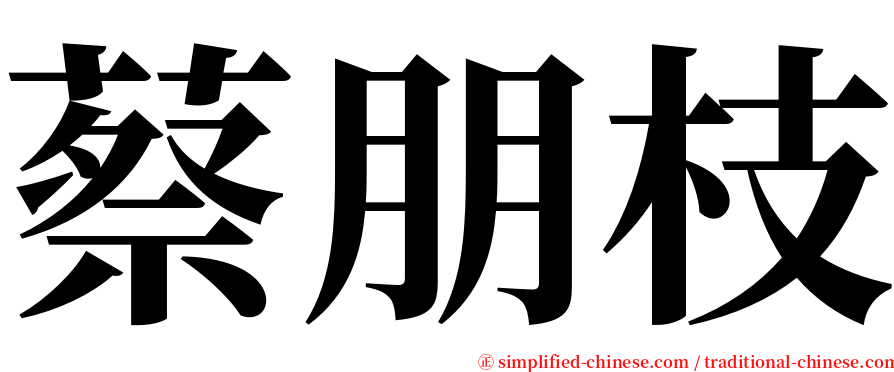 蔡朋枝 serif font