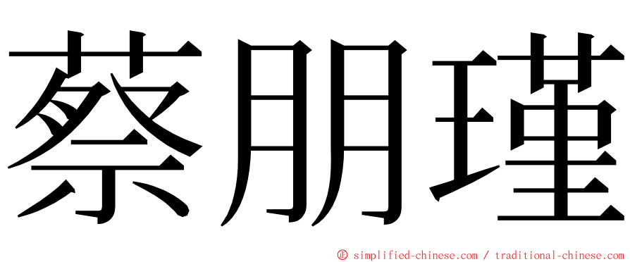 蔡朋瑾 ming font
