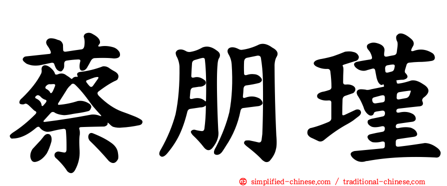 蔡朋瑾