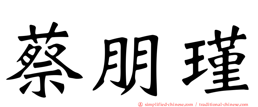 蔡朋瑾