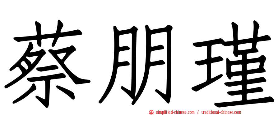 蔡朋瑾