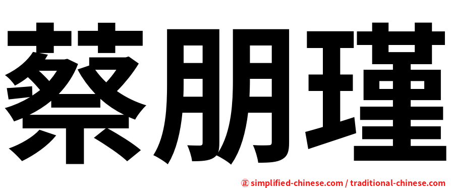 蔡朋瑾