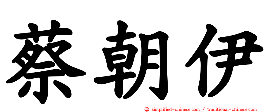 蔡朝伊