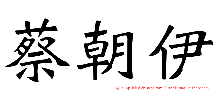 蔡朝伊