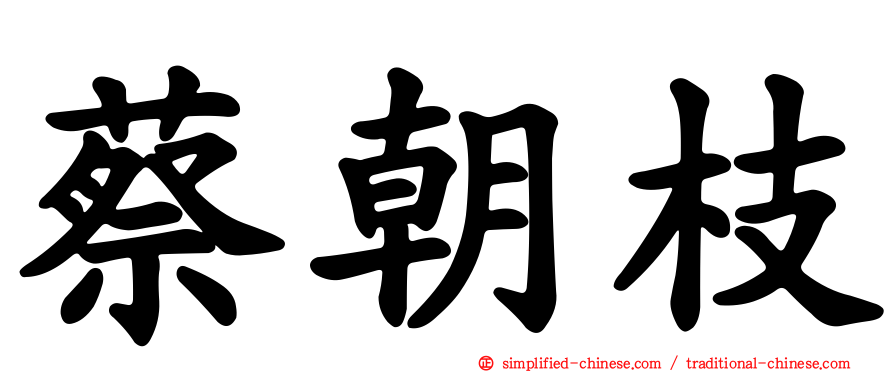 蔡朝枝