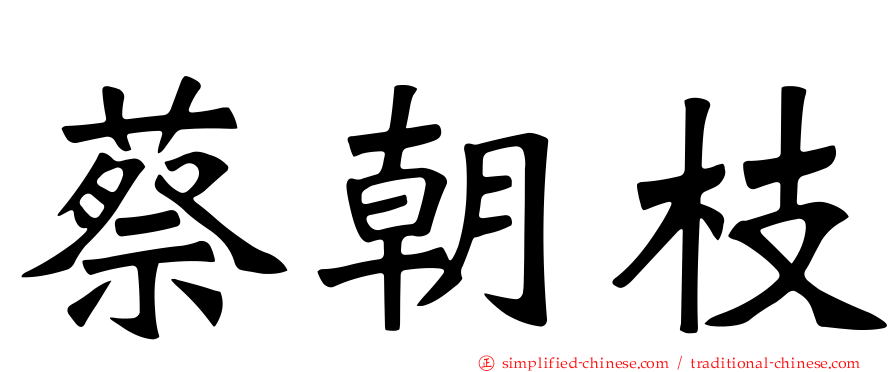 蔡朝枝